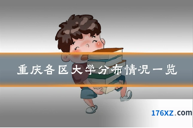 重庆各区大学分布情况一览