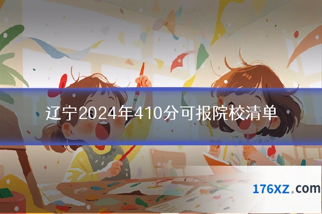 辽宁2024年410分可报院校清单