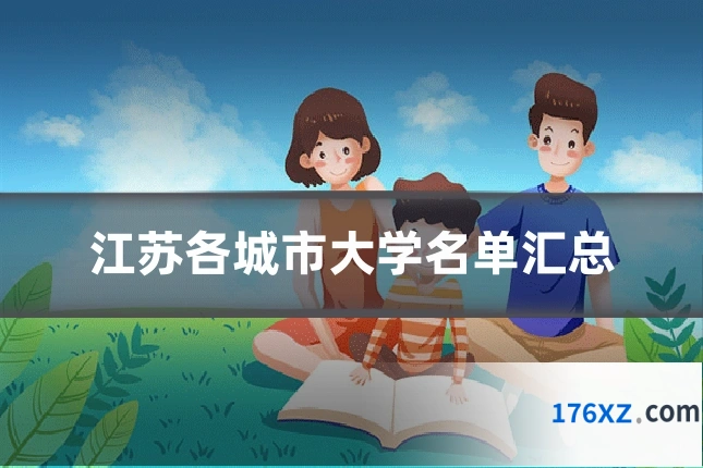 江苏各城市大学名单汇总