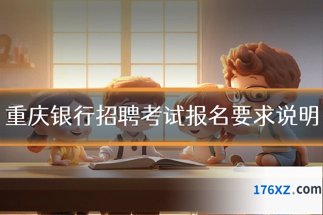 重庆银行招聘考试报名要求说明