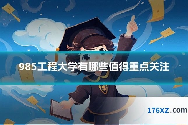 985工程大学有哪些值得重点关注