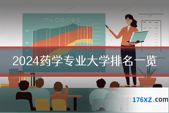 2024药学专业大学排名一览