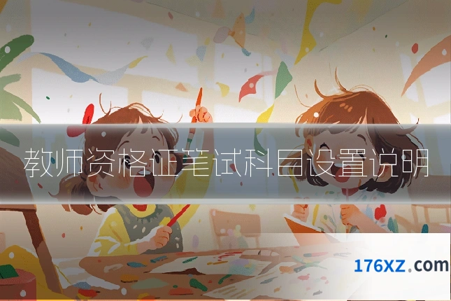 教师资格证笔试科目设置说明