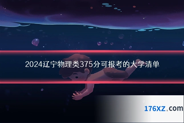 2024辽宁物理类375分可报考的大学清单