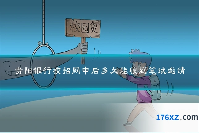 贵阳银行校招网申后多久能收到笔试邀请