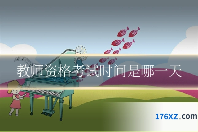 教师资格考试时间是哪一天