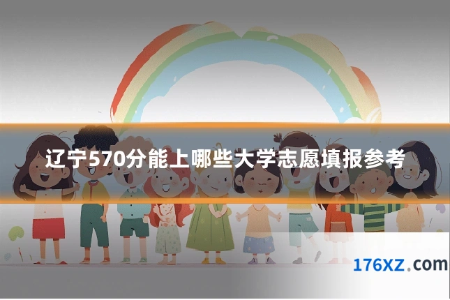 辽宁570分能上哪些大学志愿填报参考