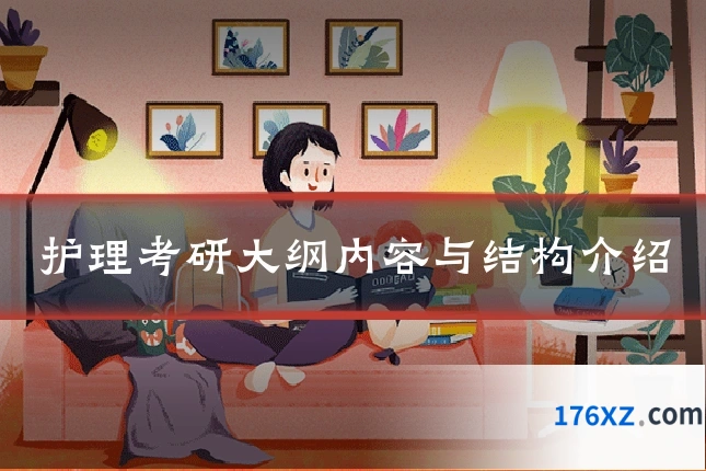 护理考研大纲内容与结构介绍