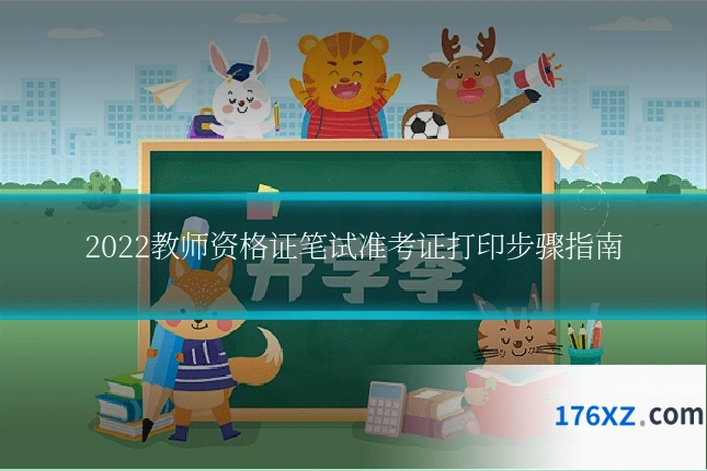 2022教师资格证笔试准考证打印步骤指南