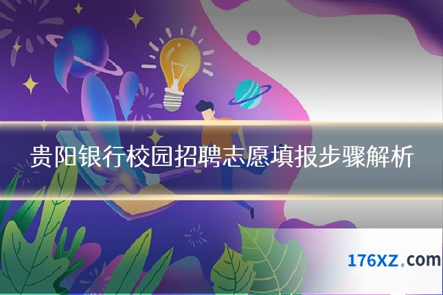 贵阳银行校园招聘志愿填报步骤解析