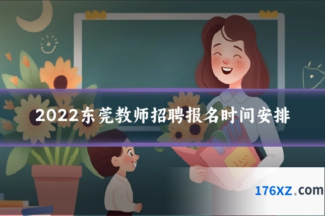 2022东莞教师招聘报名时间安排