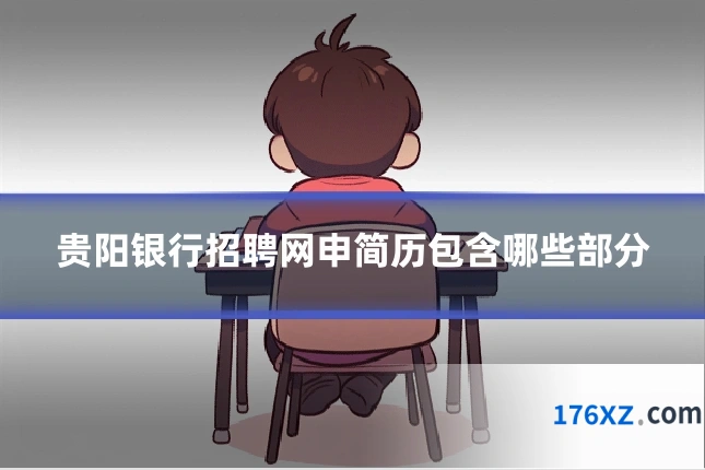 贵阳银行招聘网申简历包含哪些部分