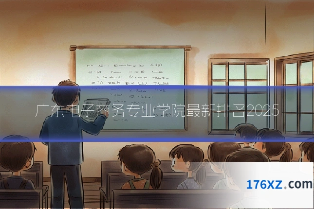 广东电子商务专业学院最新排名2025