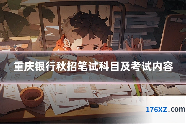 重庆银行秋招笔试科目及考试内容