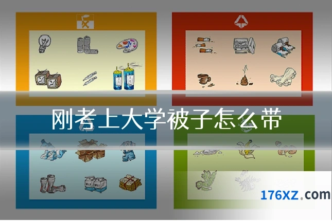 刚考上大学被子怎么带