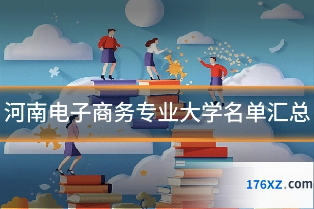 河南电子商务专业大学名单汇总