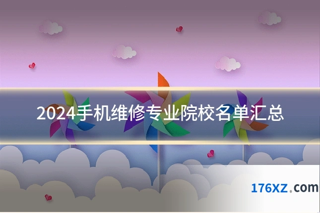 2024手机维修专业院校名单汇总