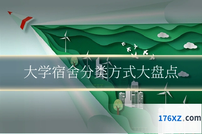 大学宿舍分类方式大盘点