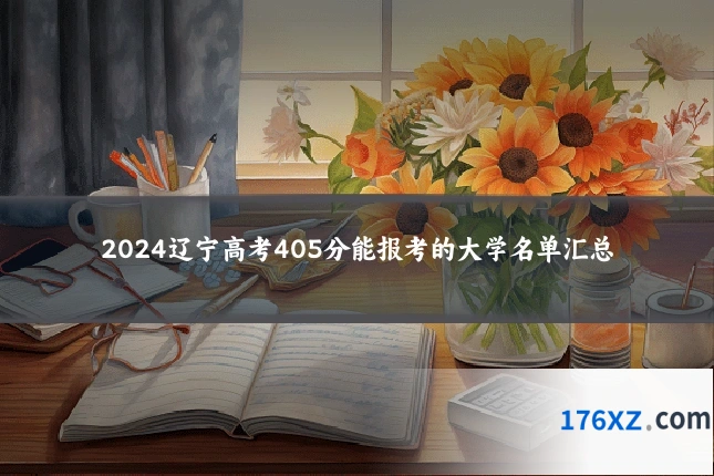 2024辽宁高考405分能报考的大学名单汇总