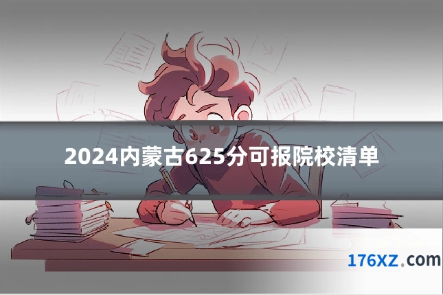 2024内蒙古625分可报院校清单