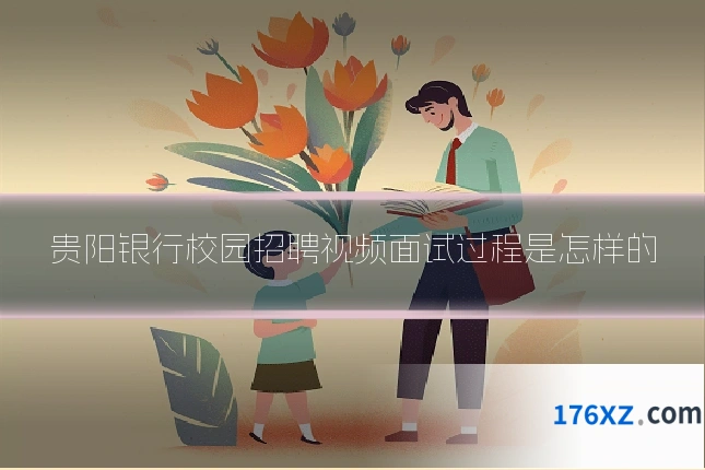 贵阳银行校园招聘视频面试过程是怎样的