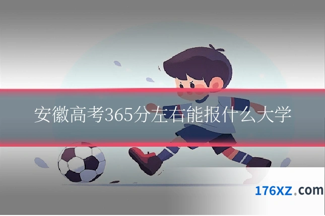 安徽高考365分左右能报什么大学