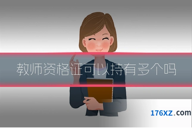 教师资格证可以持有多个吗