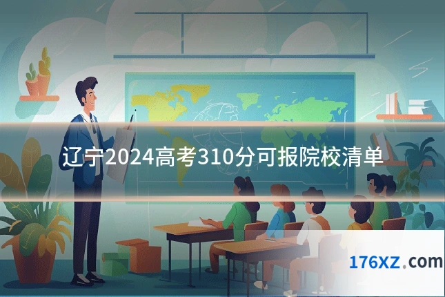 辽宁2024高考310分可报院校清单