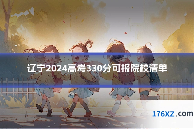 辽宁2024高考330分可报院校清单