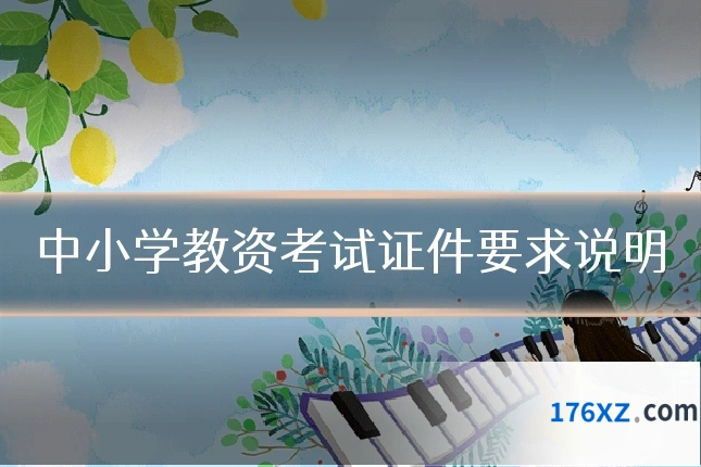 中小学教资考试证件要求说明