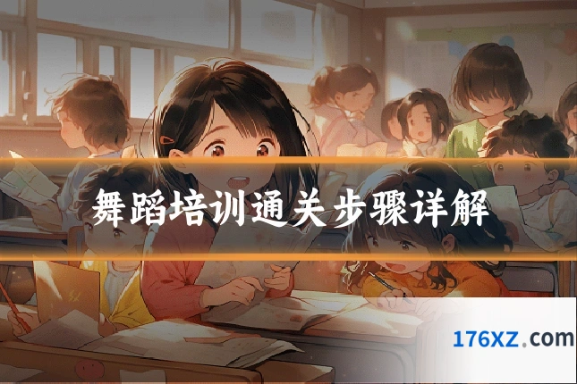 舞蹈培训通关步骤详解