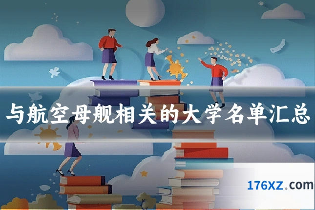 与航空母舰相关的大学名单汇总
