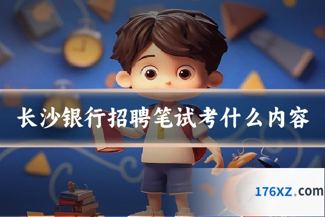 长沙银行招聘笔试考什么内容