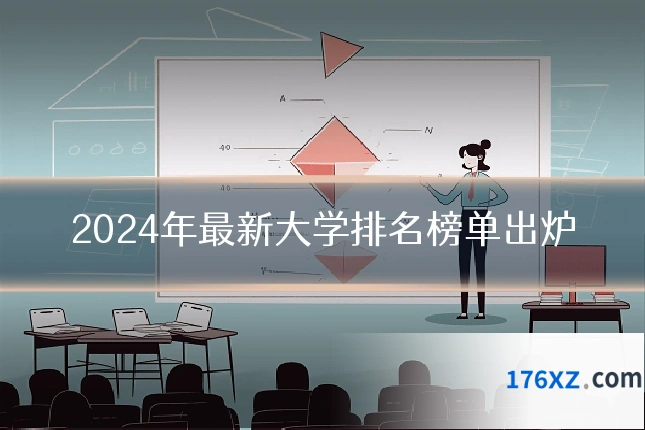 2024年最新大学排名榜单出炉