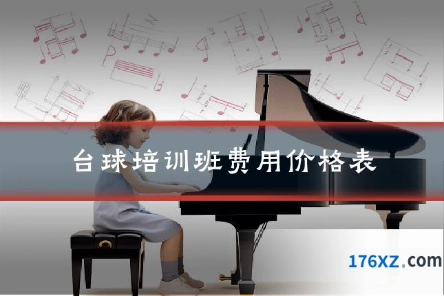 台球培训班费用价格表
