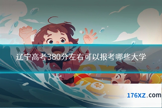 辽宁高考380分左右可以报考哪些大学