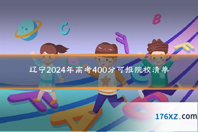 辽宁2024年高考400分可报院校清单