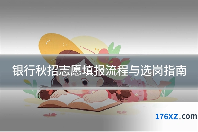 银行秋招志愿填报流程与选岗指南