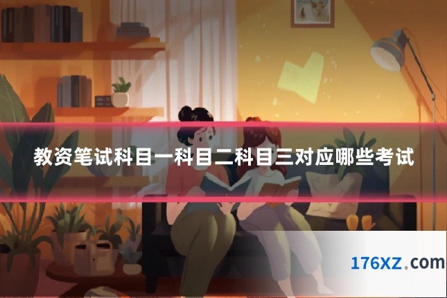 教资笔试科目一科目二科目三对应哪些考试