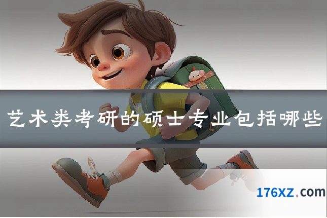 艺术类考研的硕士专业包括哪些
