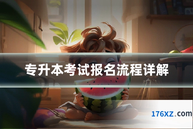 专升本考试报名流程详解