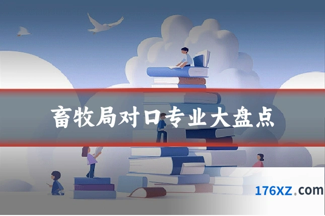 畜牧局对口专业大盘点