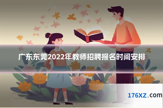 广东东莞2022年教师招聘报名时间安排