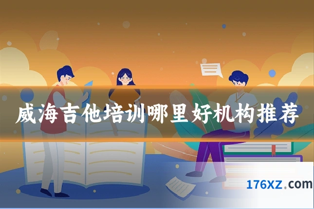 威海吉他培训哪里好机构推荐