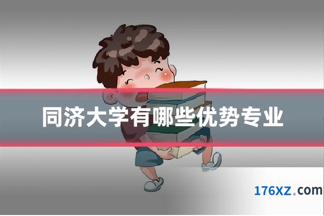同济大学有哪些优势专业