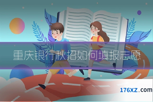 重庆银行秋招如何填报志愿