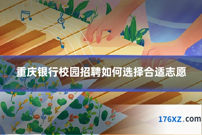 重庆银行校园招聘如何选择合适志愿
