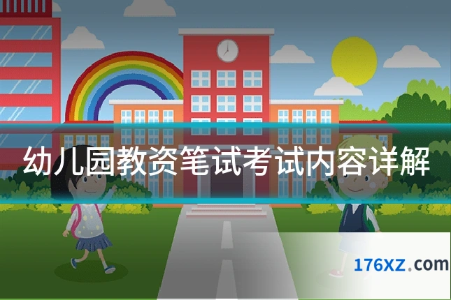 幼儿园教资笔试考试内容详解