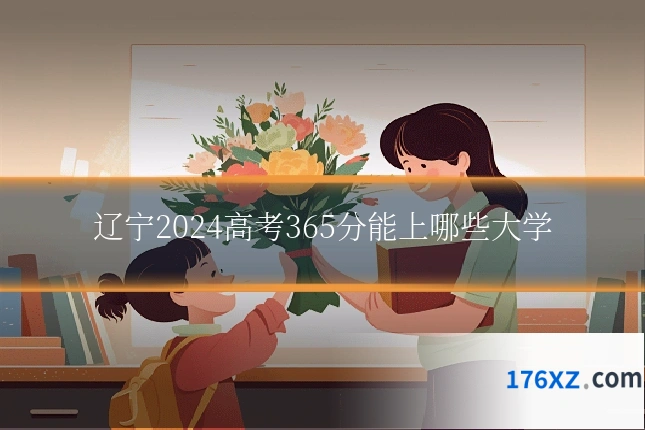 辽宁2024高考365分能上哪些大学
