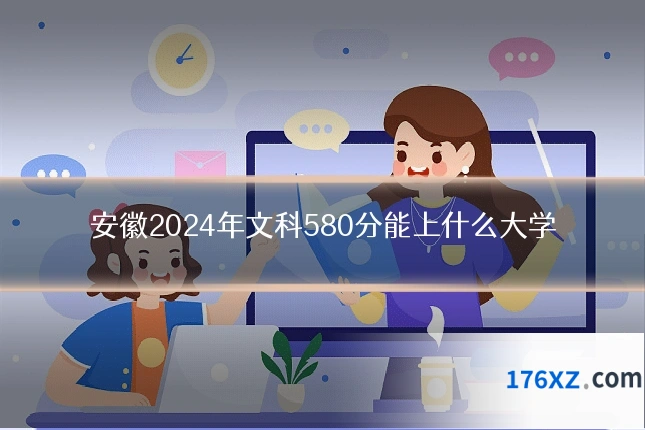 安徽2024年文科580分能上什么大学
